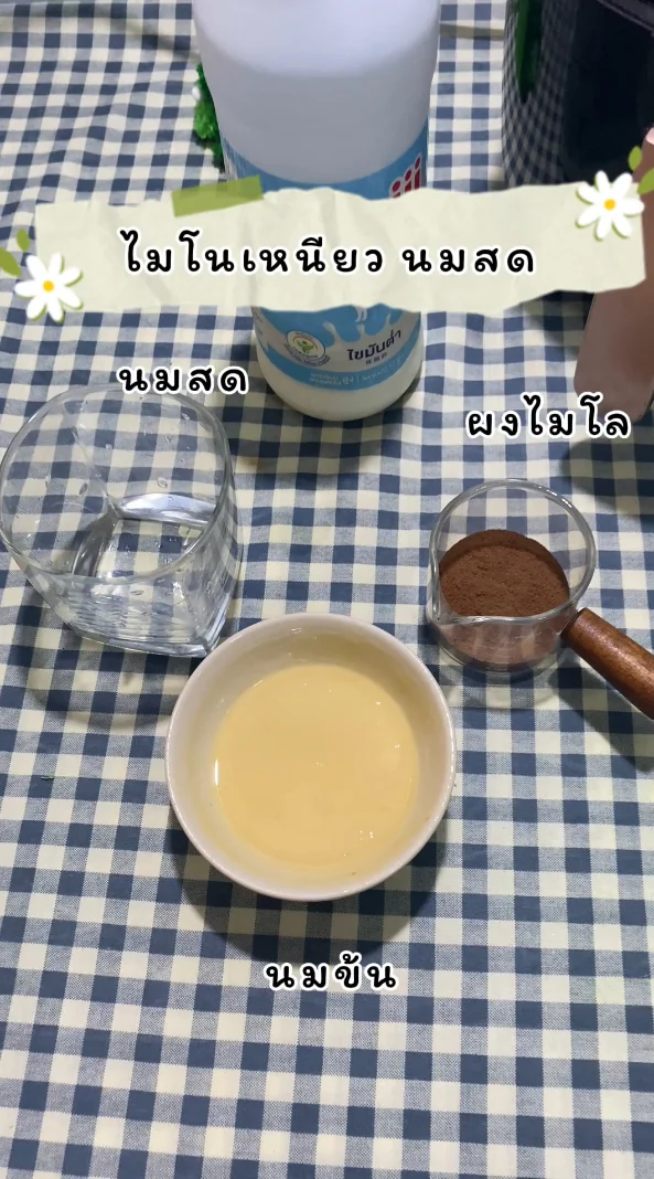 แจกสูตร ไมโลเหนียว นมสด ใช้วัตถุดิบ แค่ 3 อย่าง อร่อยง่าย ๆ ได้ที่บ้าน
