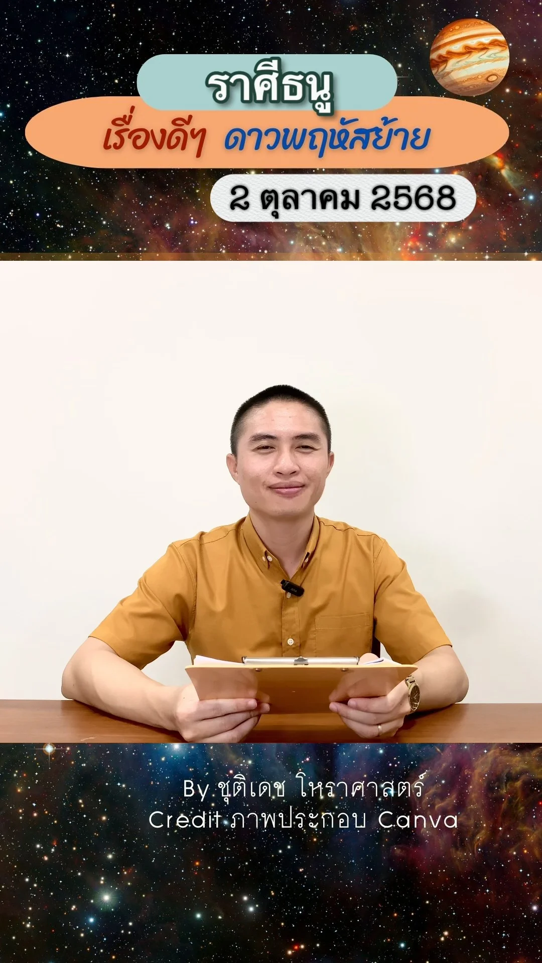 เรื่องดีๆ ดาวพฤหัสบดีย้าย 2 ตุลาคม 68 ของชาวราศีธนู