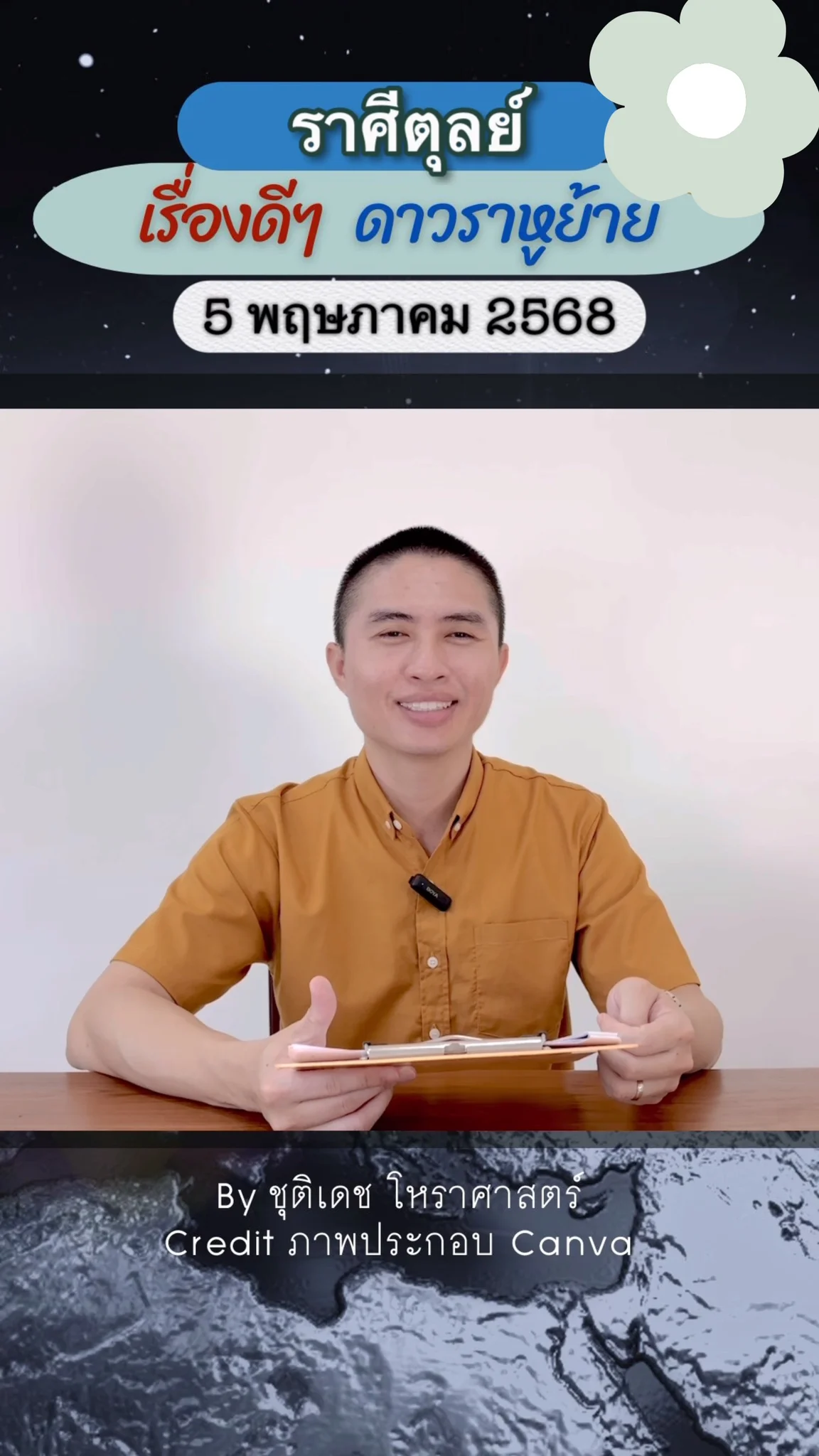 เรื่องดีๆ ดาวราหูย้าย 5 พฤษภาคม 68 ของชาวราศีตุลย์