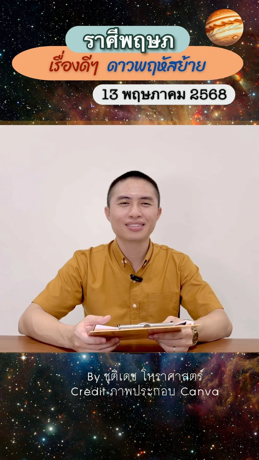 เรื่องดีๆ ดาวพฤหัสบดีย้าย 13 พฤษภาคม 68 ของชาวราศีพฤษภ