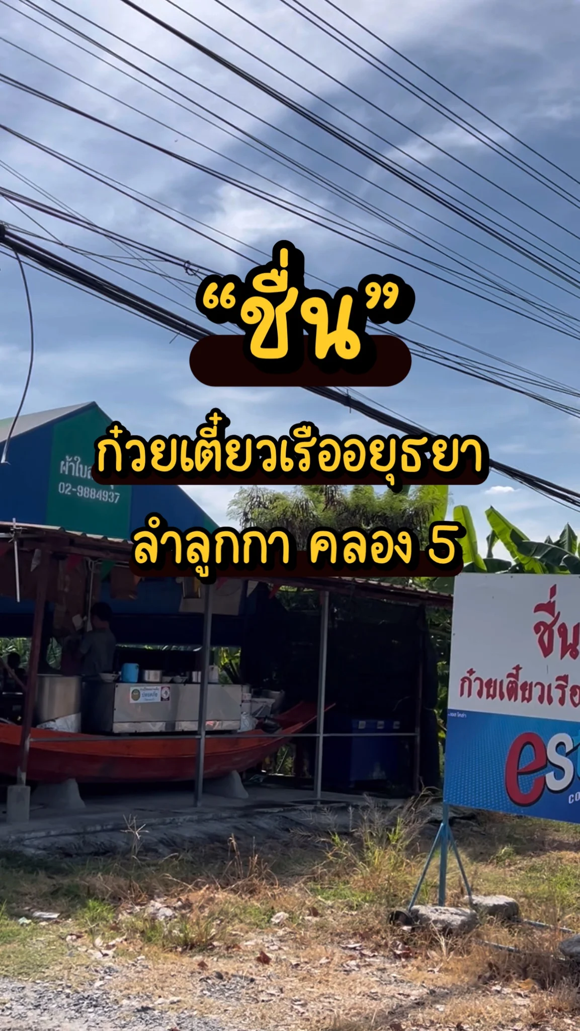 “ชื่น” ก๋วยเตี๋ยวเรืออยุธยา ลำลูกกา คลอง 5