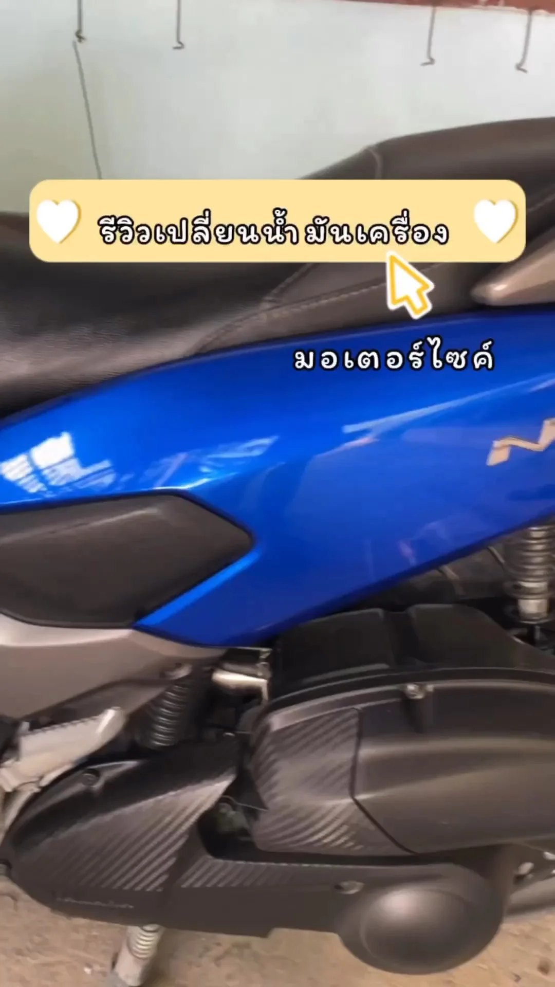 รีวิวเปลี่ยนน้ำมันเครื่องมอเตอร์ไซค์เองง่ายๆได้ที่บ้าน