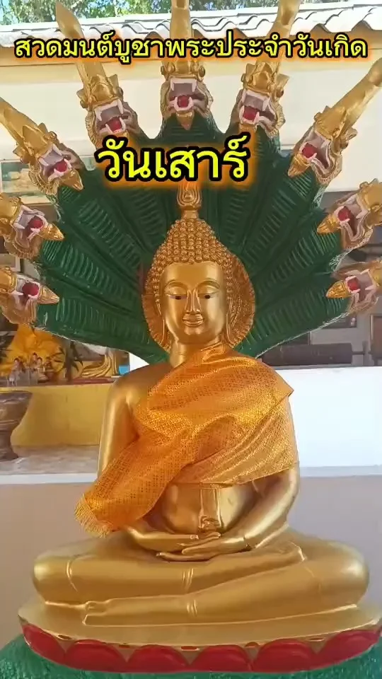 บทสวดมนต์บูชาพระประจำวันเกิด วันเสาร์ เสริมสิริมงคล