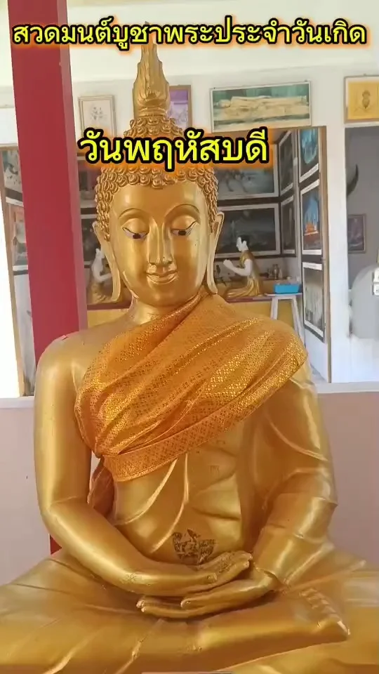 บทสวดมนต์บูชาพระประจำวันเกิด วันพฤหัสบดี เสริมสิริมงคล