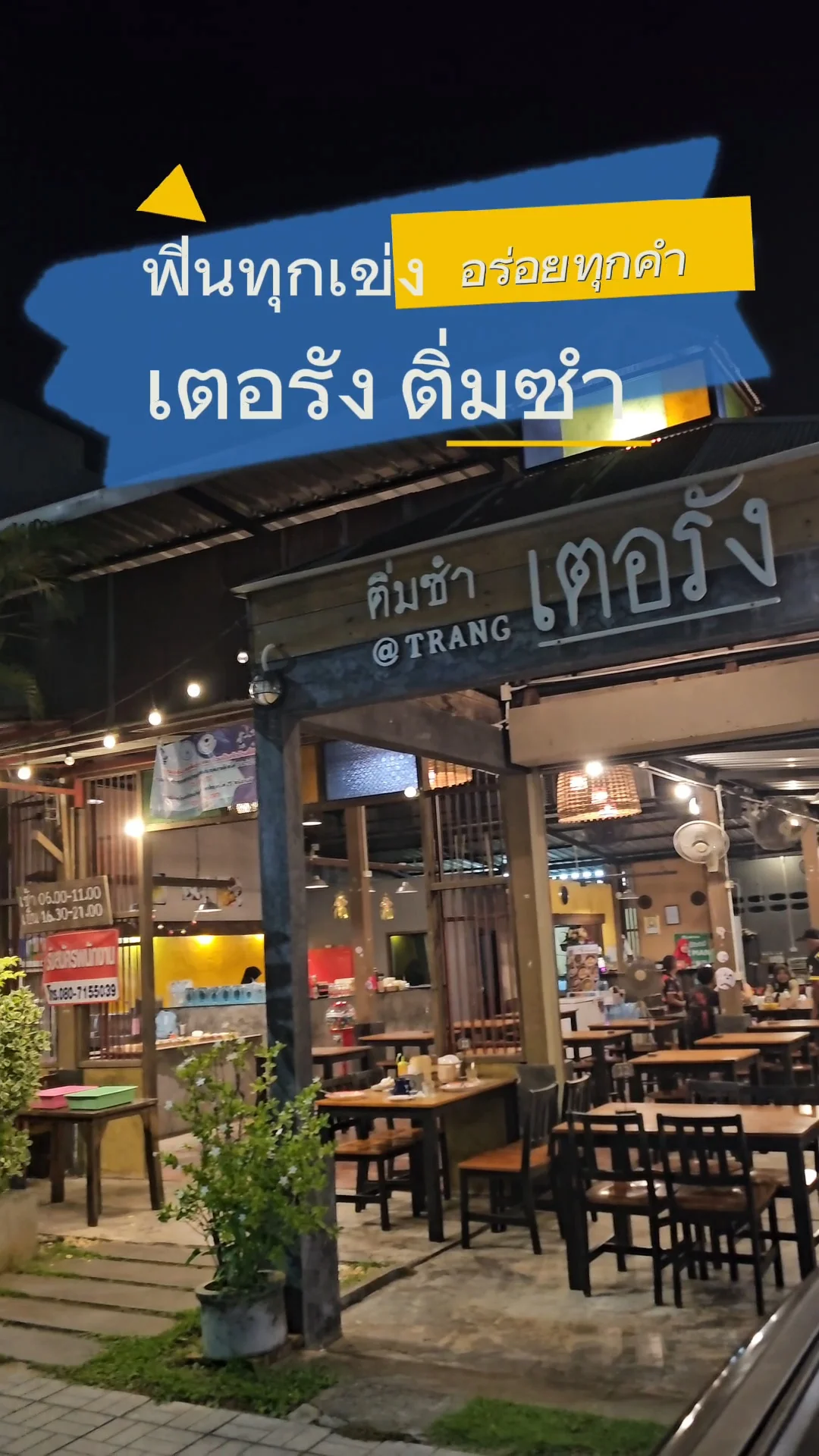 อร่อยบอกต่อกับร้านดัง เตอรัง ติ่มซำฮาลาล จังหวัดตรัง
