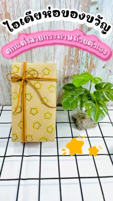 ไอเดียห่อของขวัญ ตกแต่งลายกระดาษด้วยตัวเอง ชอบลายไหนวาดได้เลย\n