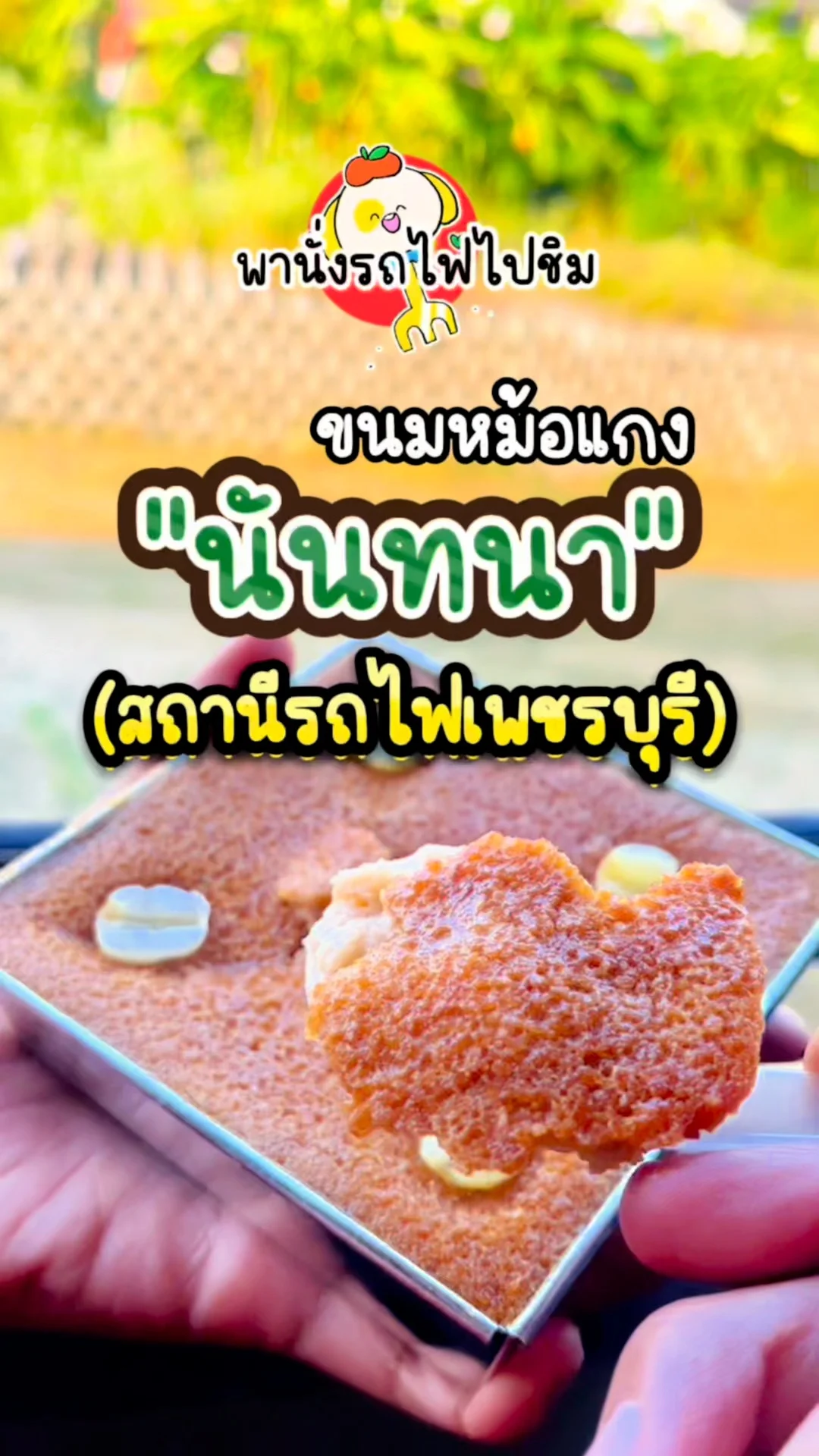 รีวิว พานั่งรถไฟไปชิม ขนมหม้อแกง นันทนา ของฝาก เมืองเพชรบุรี