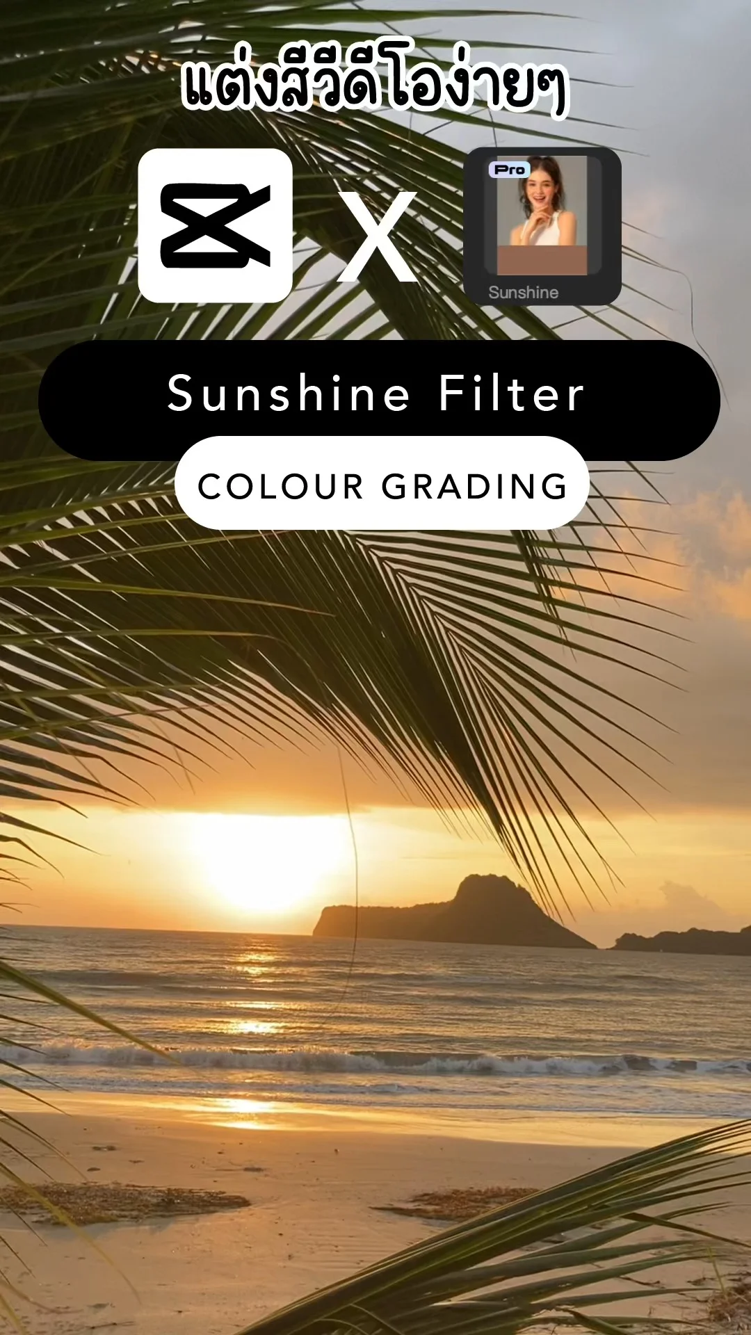 แต่งสีวิดีโอง่ายๆ ด้วย CapCut - Sunshine Filter โทนภาพพระอาทิตย์ขึ้นยามเช้า\n