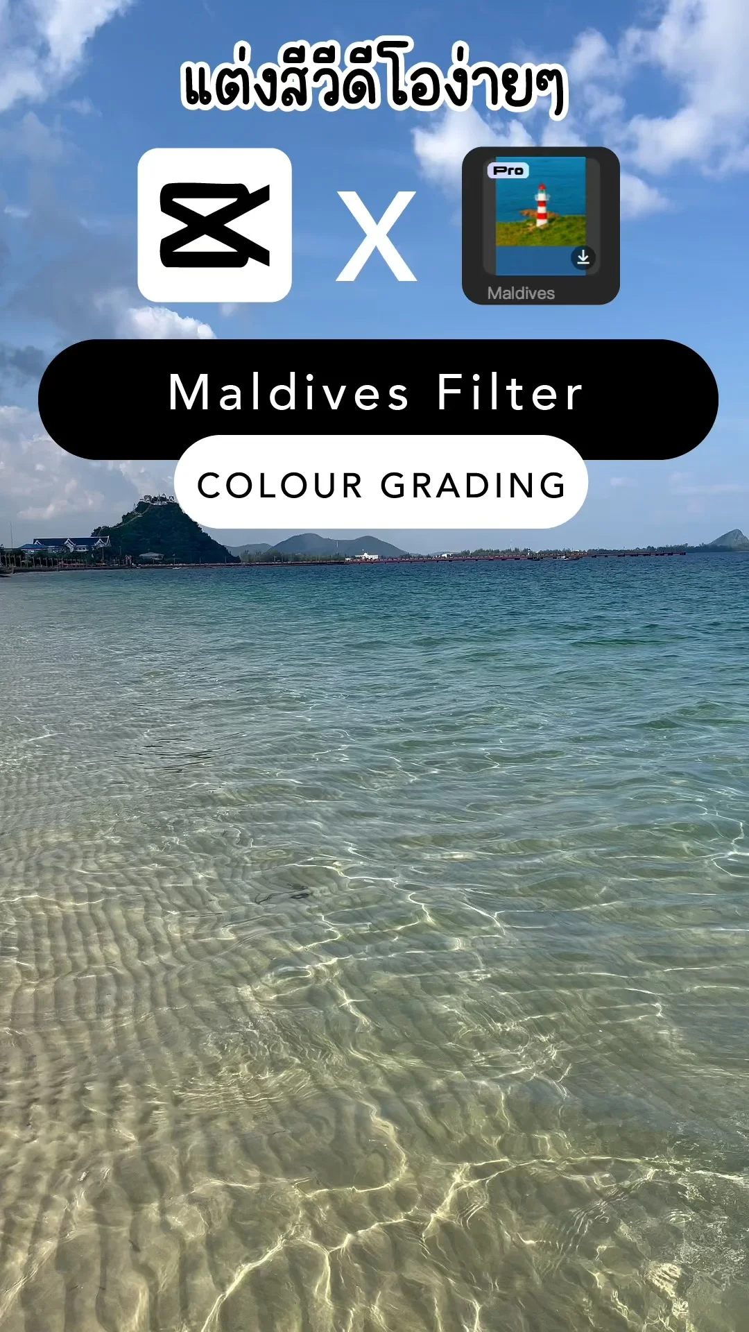 แต่งสีวิดีโอง่ายๆ ด้วย CapCut - Maldives Filter โทนมัลดีฟส์ สีฟ้าคราม