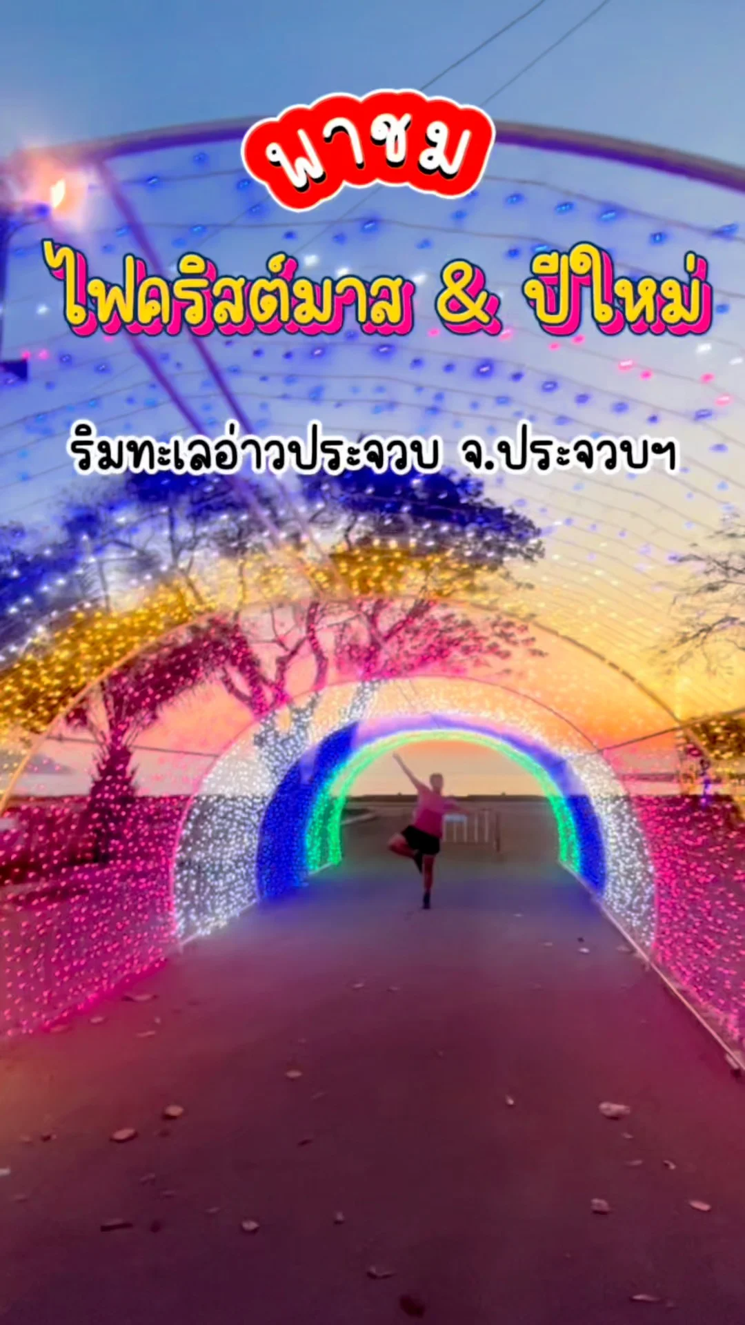 พาชม ไฟคริสต์มาส ปีใหม่ ริมทะเล อ่าวประจวบ จ.ประจวบคีรีขันธ์
