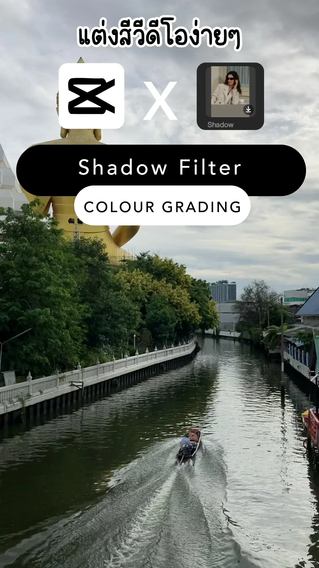 แต่งสีวิดีโอง่ายๆ ด้วย CapCut - Shadow Filter โทนมืด ดูมีมิติ