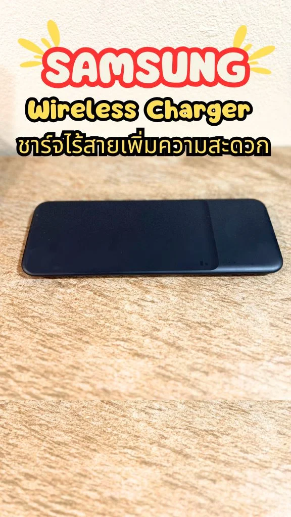 รีวิว Samsung Wireless Charger ที่ชาร์จแบตไร้สาย ใช้งานง่าย สะดวก ดีไซน์สวย