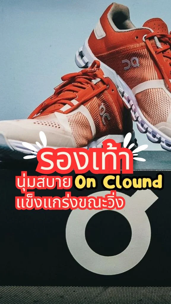 รีวิวรองเท้าผ้าใบผู้หญิง On Clound ใส่นุ่มสบาย น้ำหนักเบา แข็งแกร่งขณะวิ่ง
