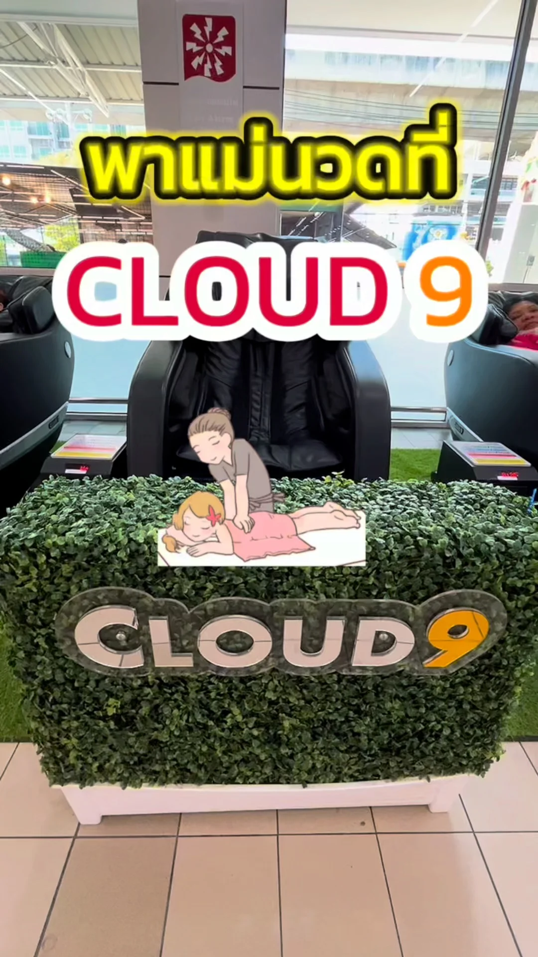 พาแม่นวด กับเก้าอี้นวดไฟฟ้าของ cloud 9