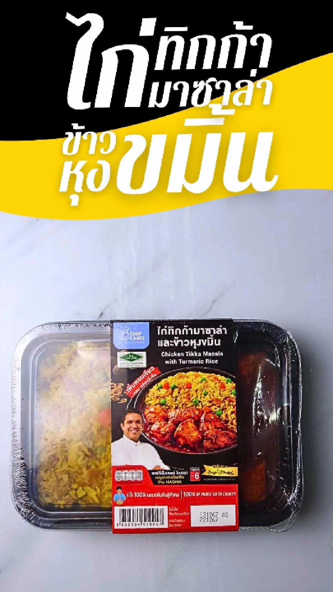 ไก่ทิกก้า มาซาล่า และข้าวหุงขมิ้น เชฟแคร์ส เมนูอาหารอินเดีย ที่ 7-11