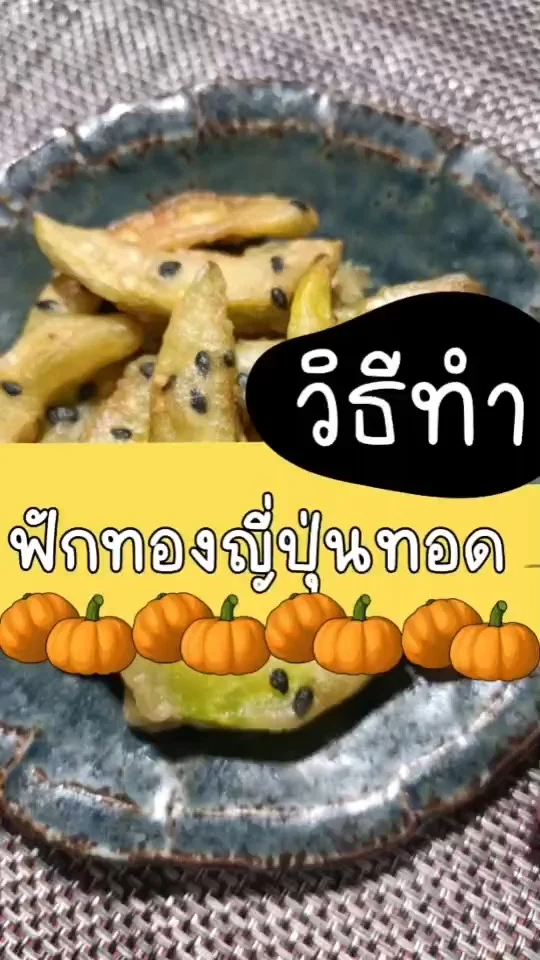 วิธีทำ ฟักทองญี่ปุ่นทอด กรอบอร่อย ทำง่าย ไม่ยาก