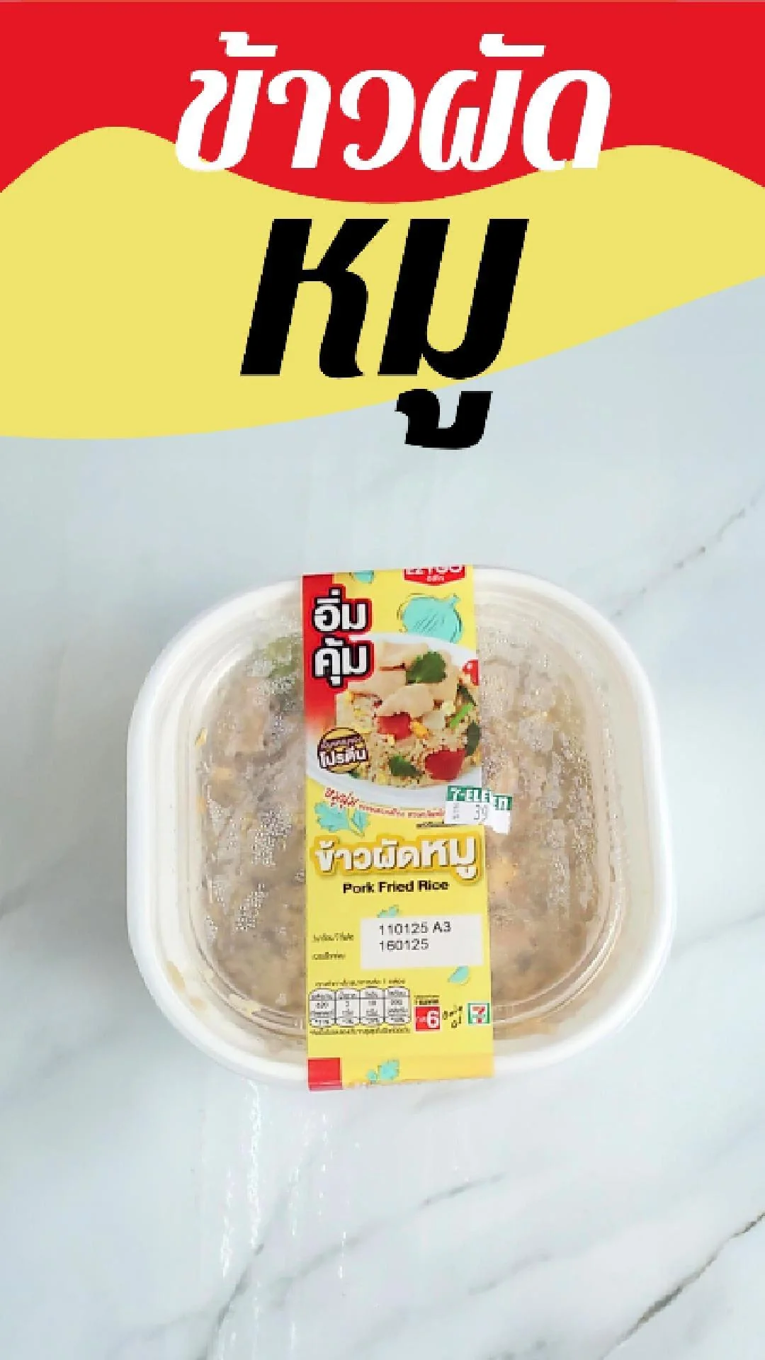 ข้าวผัดหมู EZYGO ที่ 7-11