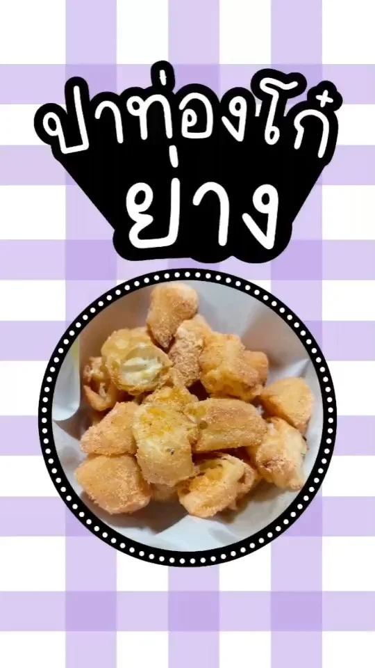 เมนู ปาท่องโก๋ย่าง คลุกผง กรอบอร่อย ทำง่าย