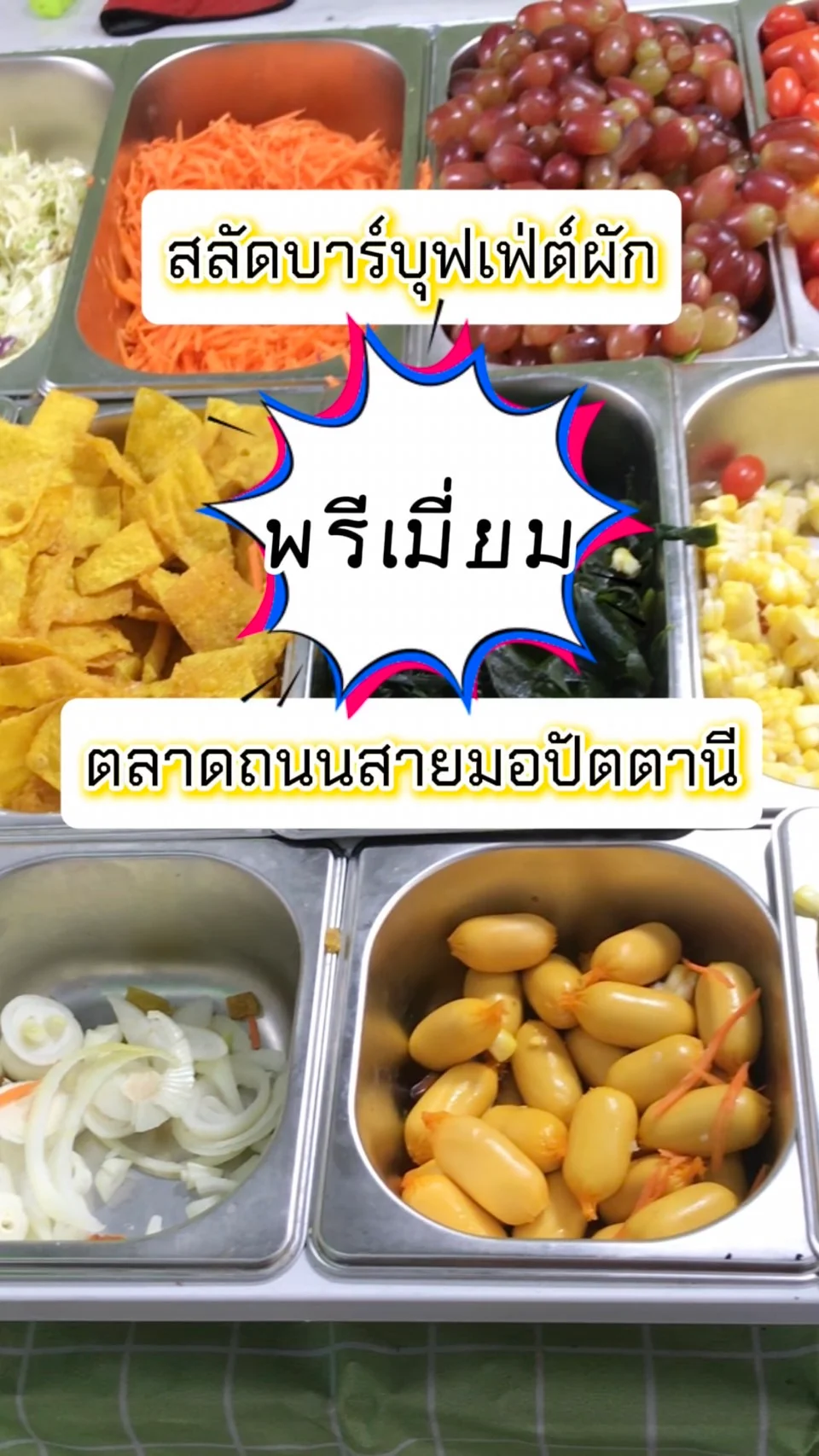สลัดบาร์บุฟเฟ่ต์ผักพรีเมี่ยม ตลาดถนนสายมอ ปัตตานี