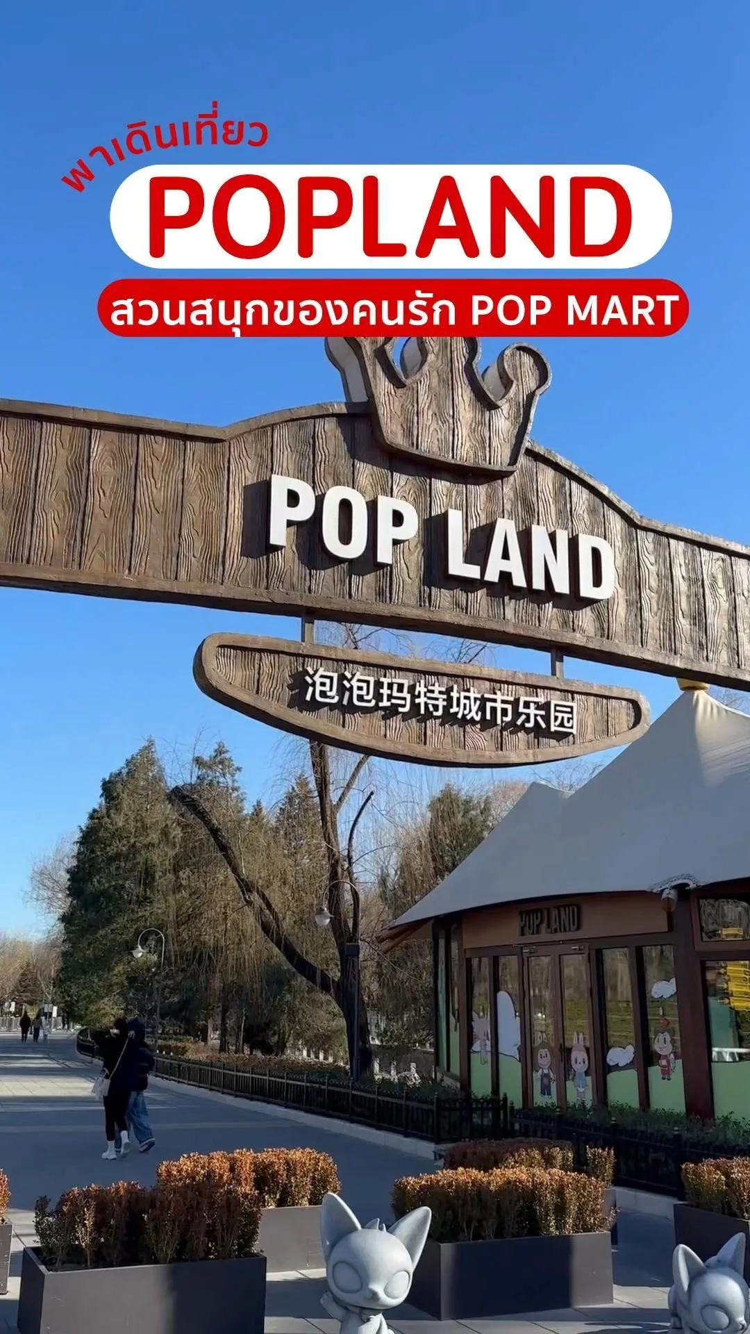 พาเที่ยวป็อปแลนด์ POP LAND 泡泡玛特城市乐园 สาวก POPMART ต้องไป