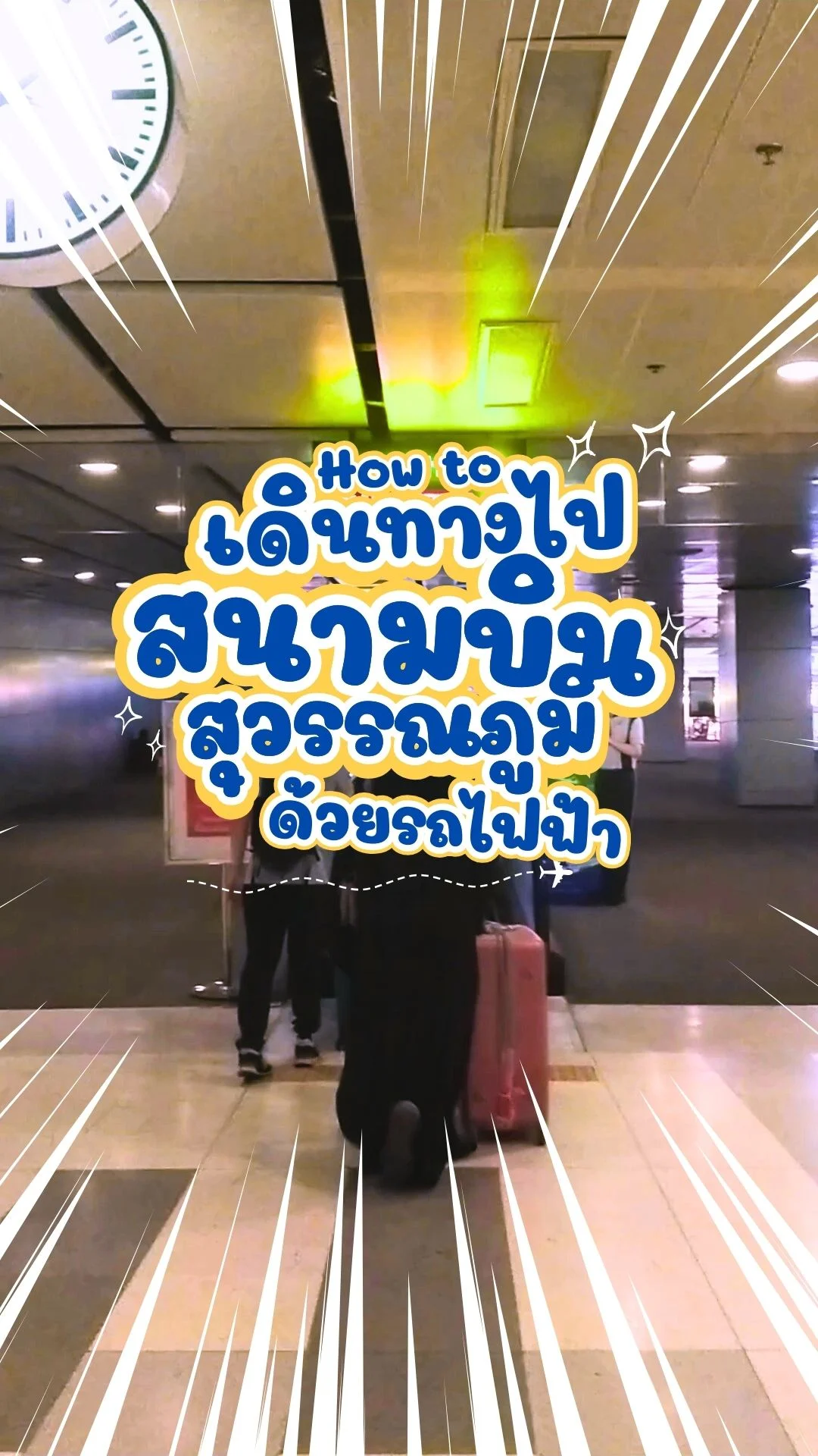 How To นั่งรถไฟฟ้าไปสนามบินสุวรรณภูมิ จากสุพรรณบุรี