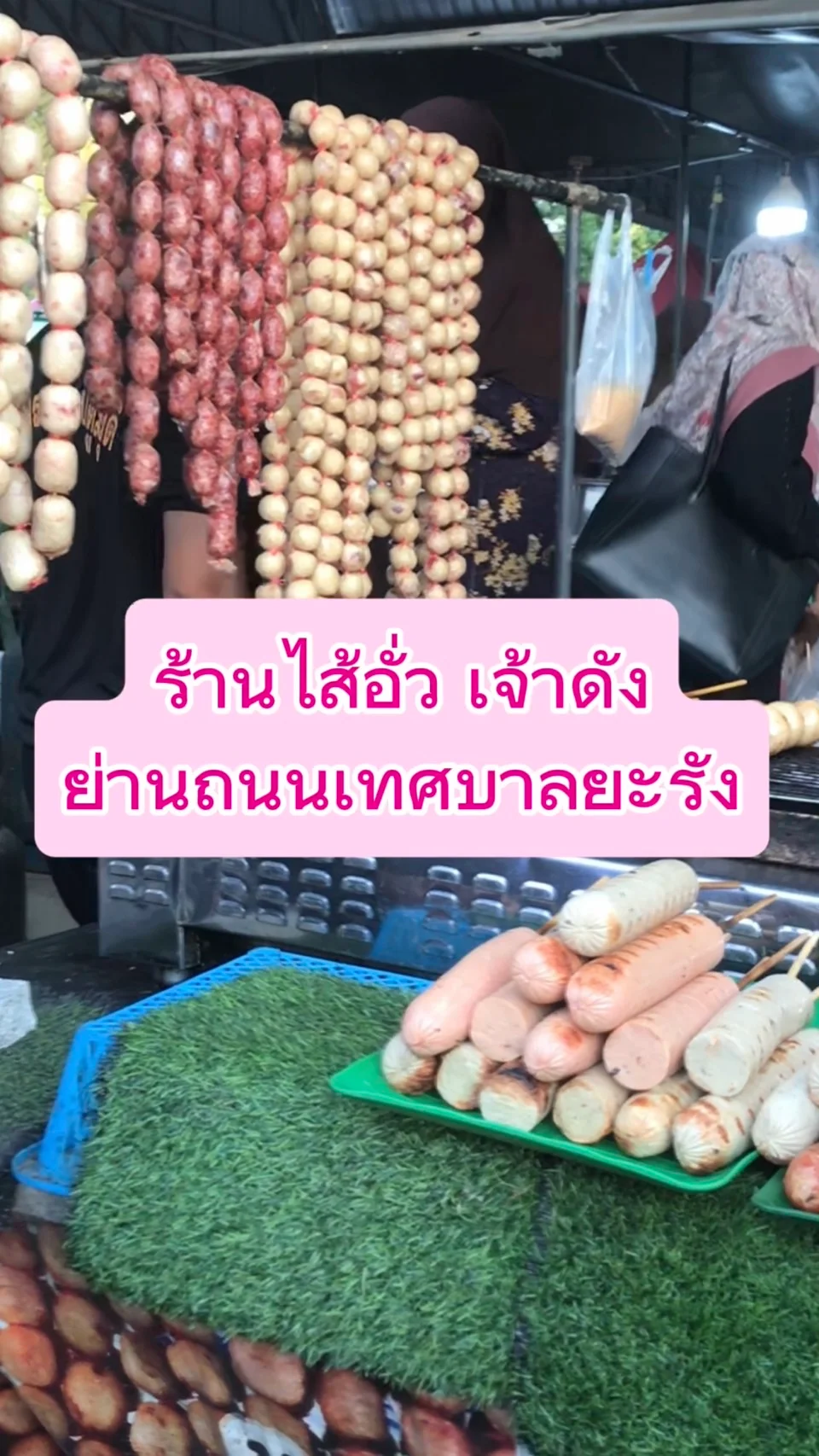 รีวิว ร้านไส้อั่ว เจ้าดัง ย่านถนนเทศบาลยะรัง ปัตตานี
