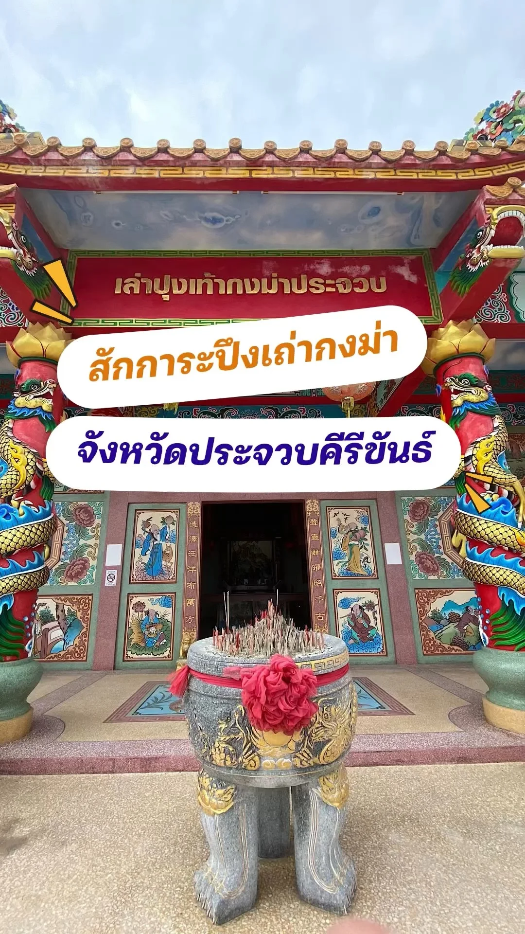 ไหว้ขอพรเทพเจ้าจีนที่ศาลเจ้าปึงเถ่ากงม่า อำเภอเมือง จังหวัดประจวบคีรีขันธ์