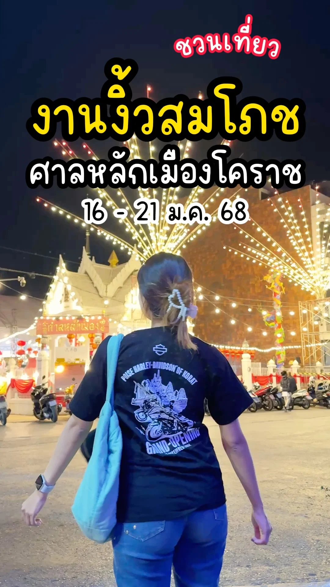ชวนเที่ยวงานงิ้วสทโภช ศาลหลักเมืองโคราช 2568