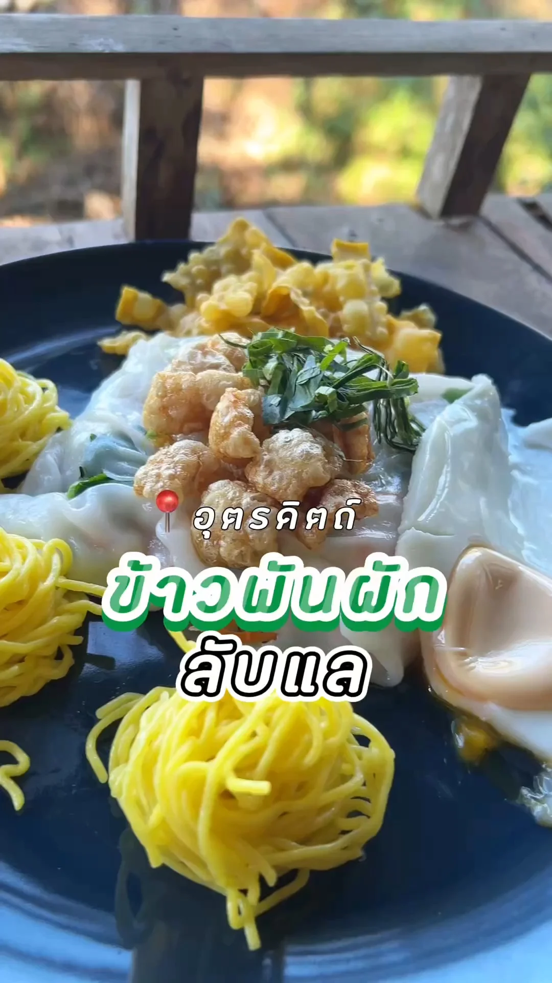 พากินข้าวพันผักลับแล เมนูพื้นเมืองสุดอร่อย จ.อุตรดิตถ์