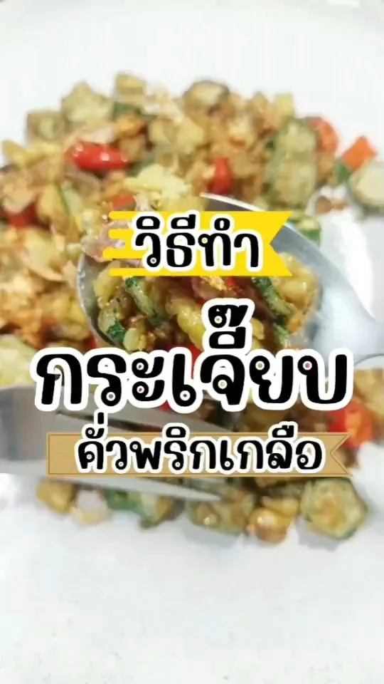 วิธีทำ กระเจี๊ยบคั่วพริกเกลือ เมนูทำง่าย อร่อย ไม่ยาก