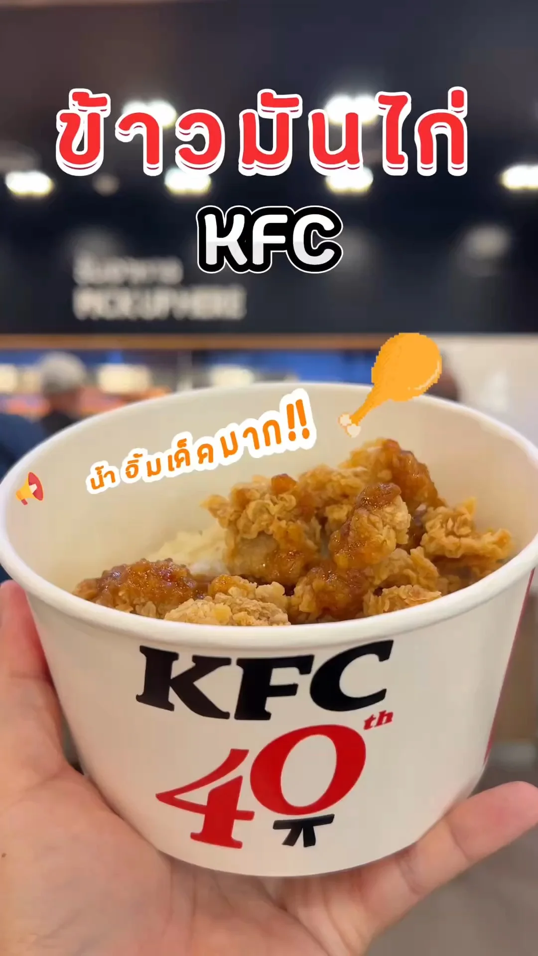KFC มีข้าวมันไก่แล้วนะ น้ำจิ้มเด็ดมาก ต้องลอง!