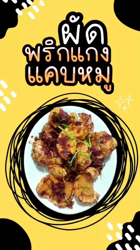 เมนูอาหาร ผัดพริกแกงแคบหมู ทำง่าย ไม่ยาก พร้อมวิธีทำ