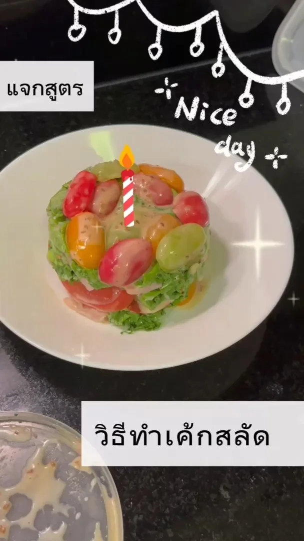 แจกสูตร วิธีทำเค้ก สลัด เก๋ๆ ง่ายๆ ได้สุขภาพดี อร่อยไม่ซ้ำใคร