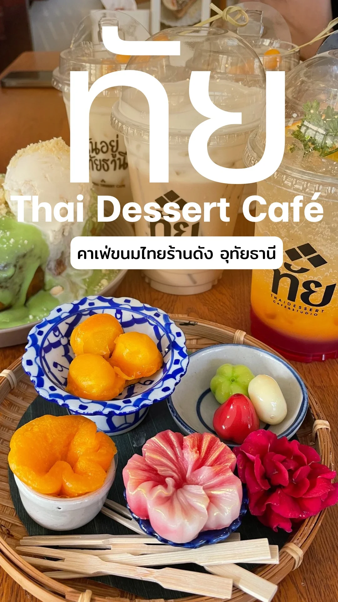 ทัย คาเฟ่ขนมไทยร้านดัง อุทัยธานี ที่อยากให้สายหวานได้ไปลอง