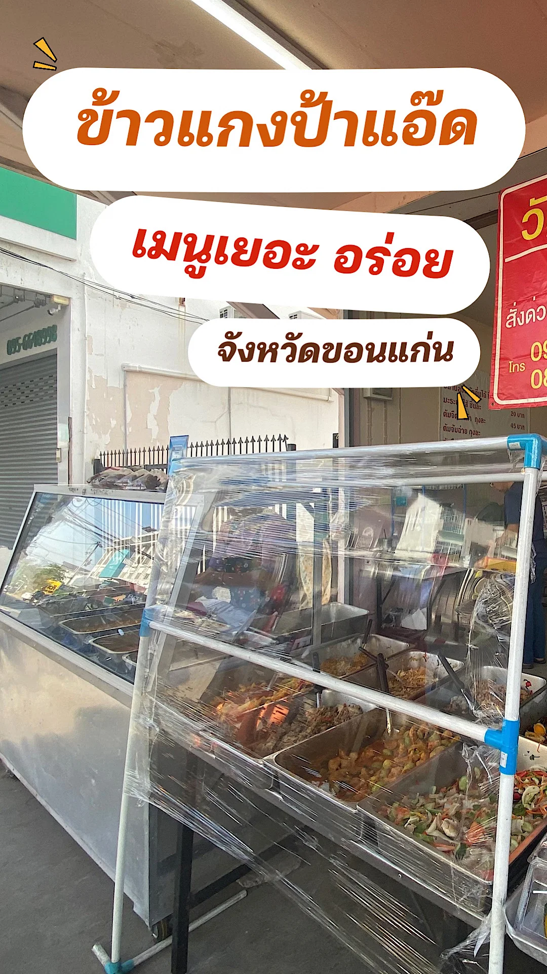 ข้าวแกงป้าแอ๊ด อร่อย ไม่แพง ข้าวราดแกงยอดนิยมเมืองขอนแก่น จังหวัดขอนแก่น