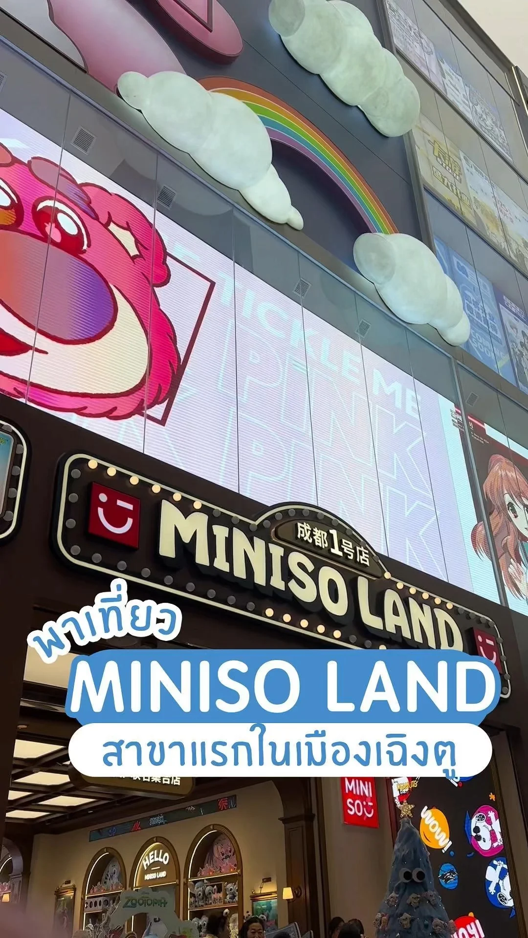 พาเที่ยว MINISO LAND สาขาแรกในเมืองเฉิงตู