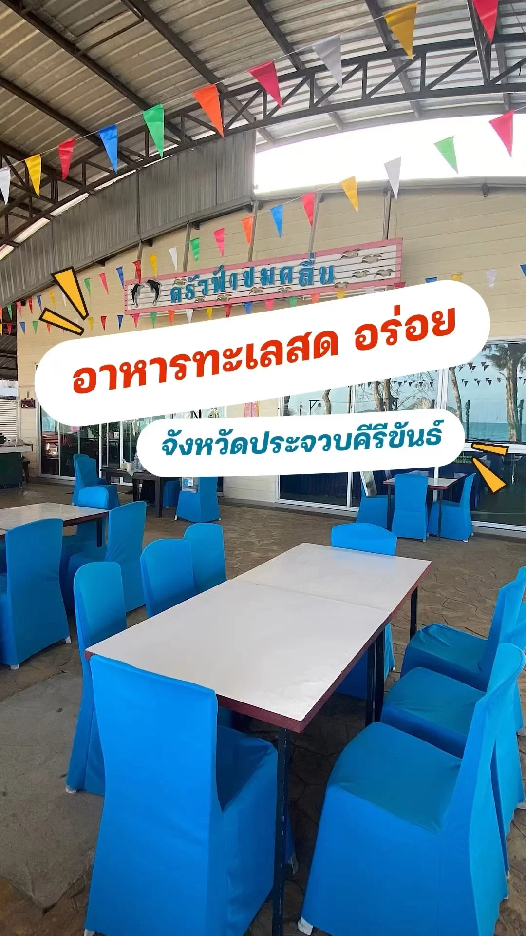 ครัวฟ้าชมคลื่น ร้านอาหารประจวบคีรีขันธ์ วิวทะเลอ่าวมะนาว