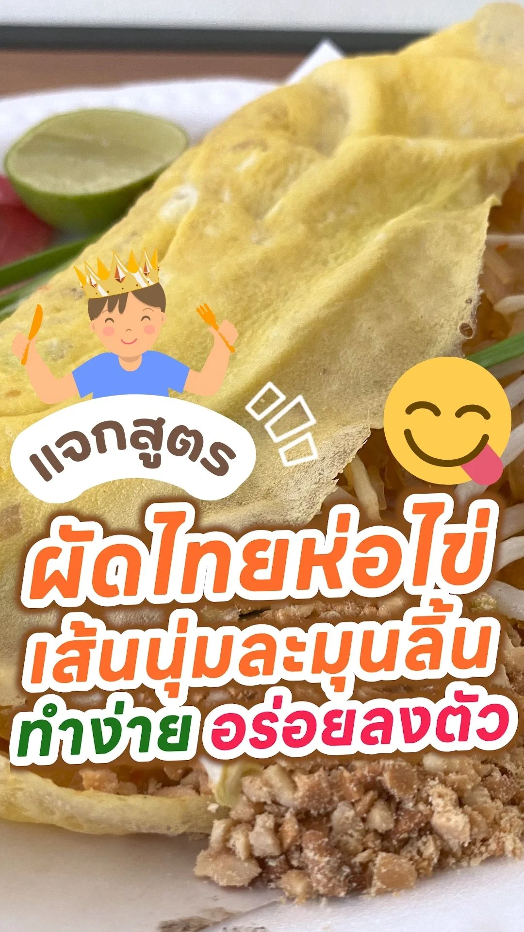 แจกสูตรผัดไทยห่อไข่ เส้นนุ่มละมุนลิ้น ทำง่าย อร่อยลงตัว!
