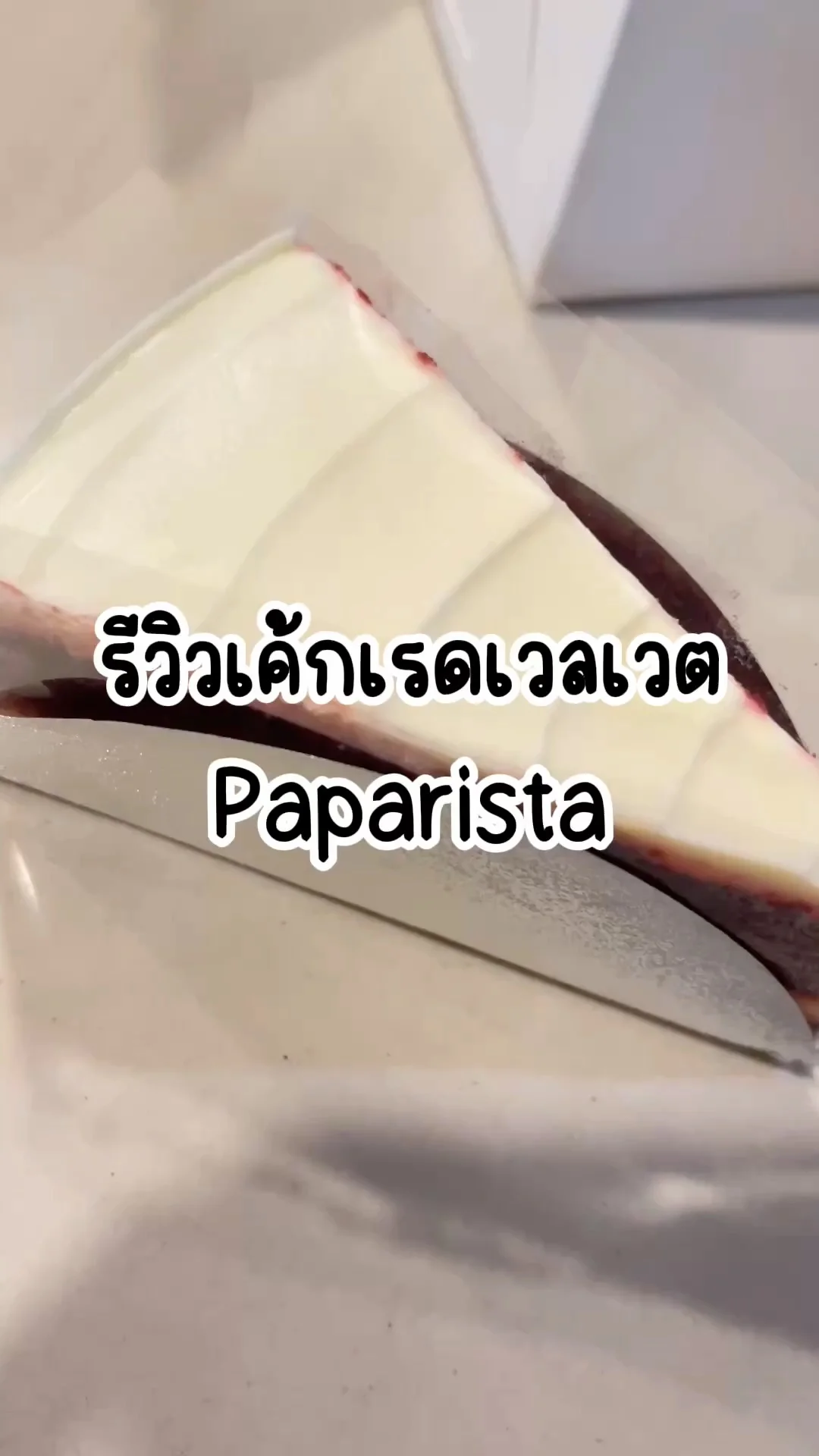รีวิวเค้กเรดเวลเวต ร้าน Paparista บางกรวย อร่อยรสชาติลงตัว