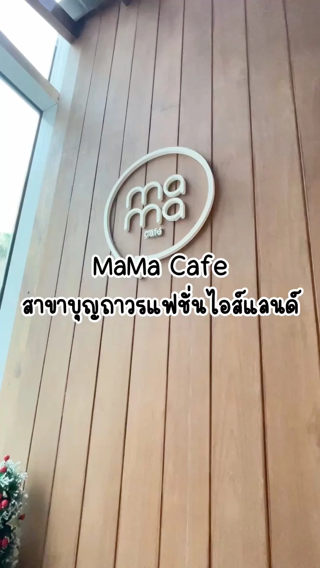 MaMa Cafe สาขาบุญถาวรแฟชั่นฯ นั่งรอแฟยช้อปปิ้ง จิบกาแฟสบายๆ
