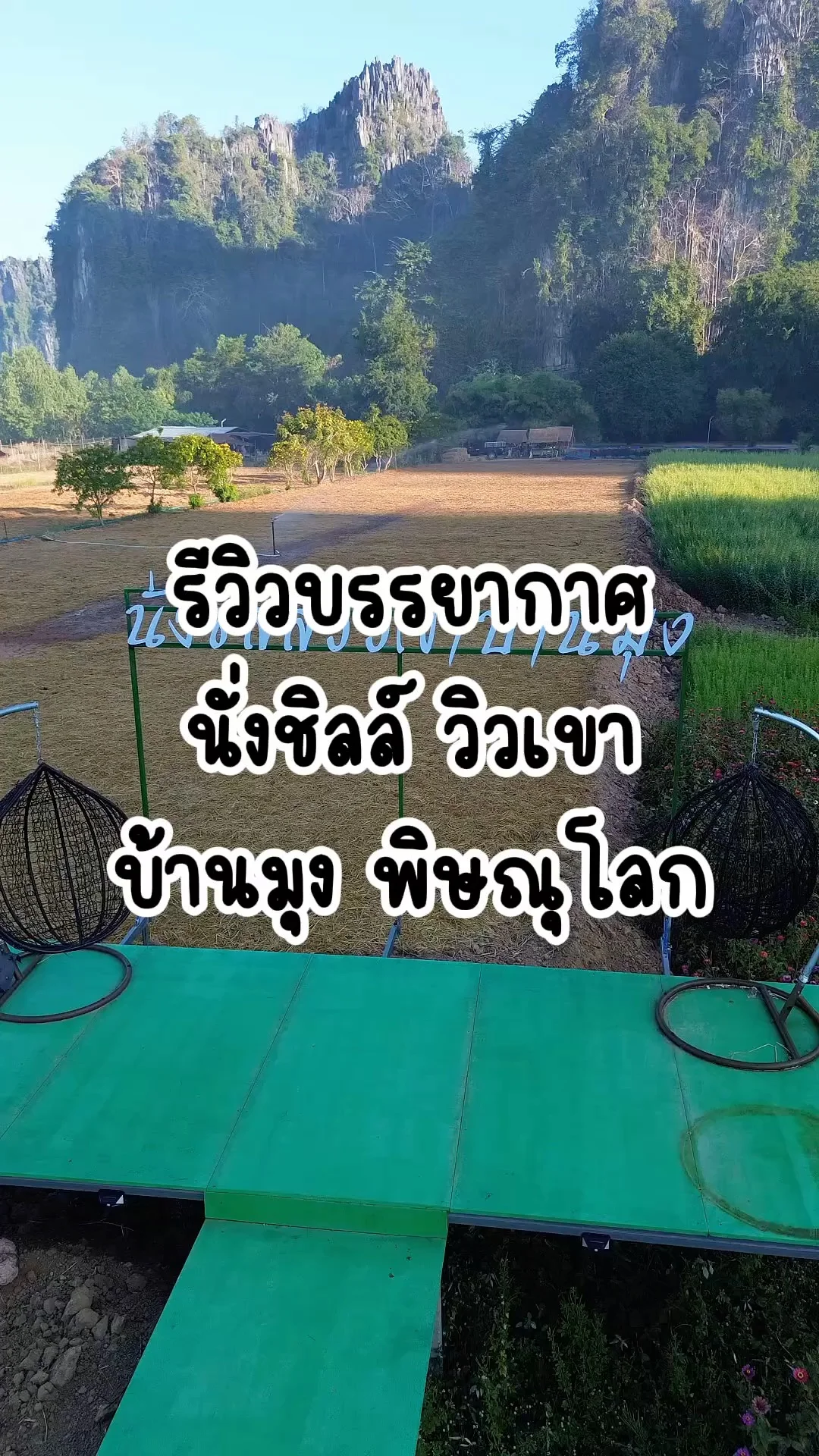 รีวิวบรรยากาศที่พัก นั่งชิล วิวเขา บ้านมุง พิษณุโลก โอบล้อมด้วยเขา อากาศเย็น