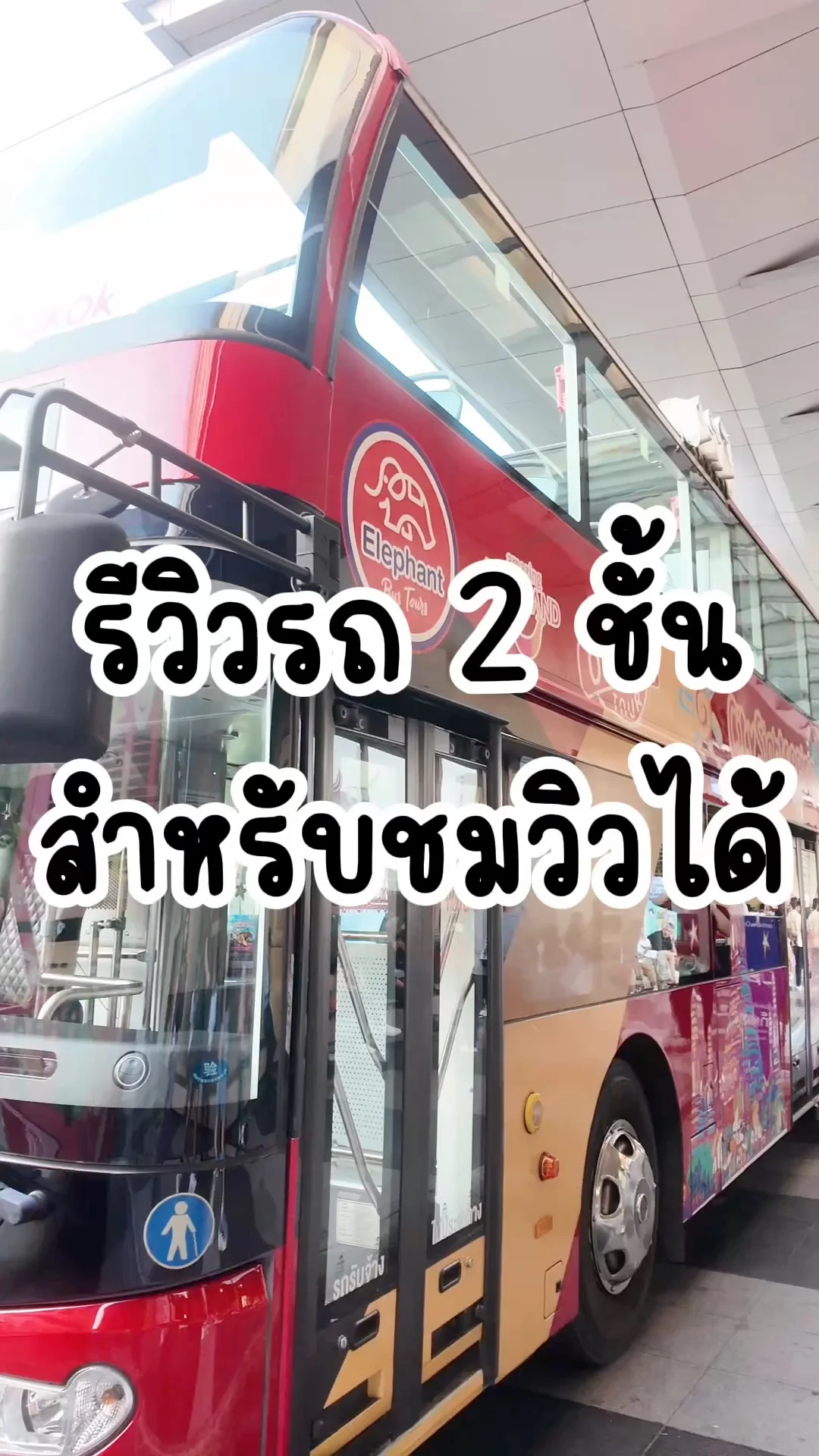รีวิว รถนำเที่ยว 2 ชั้น สำหรับชมวิวได้ ห้ามพลาด