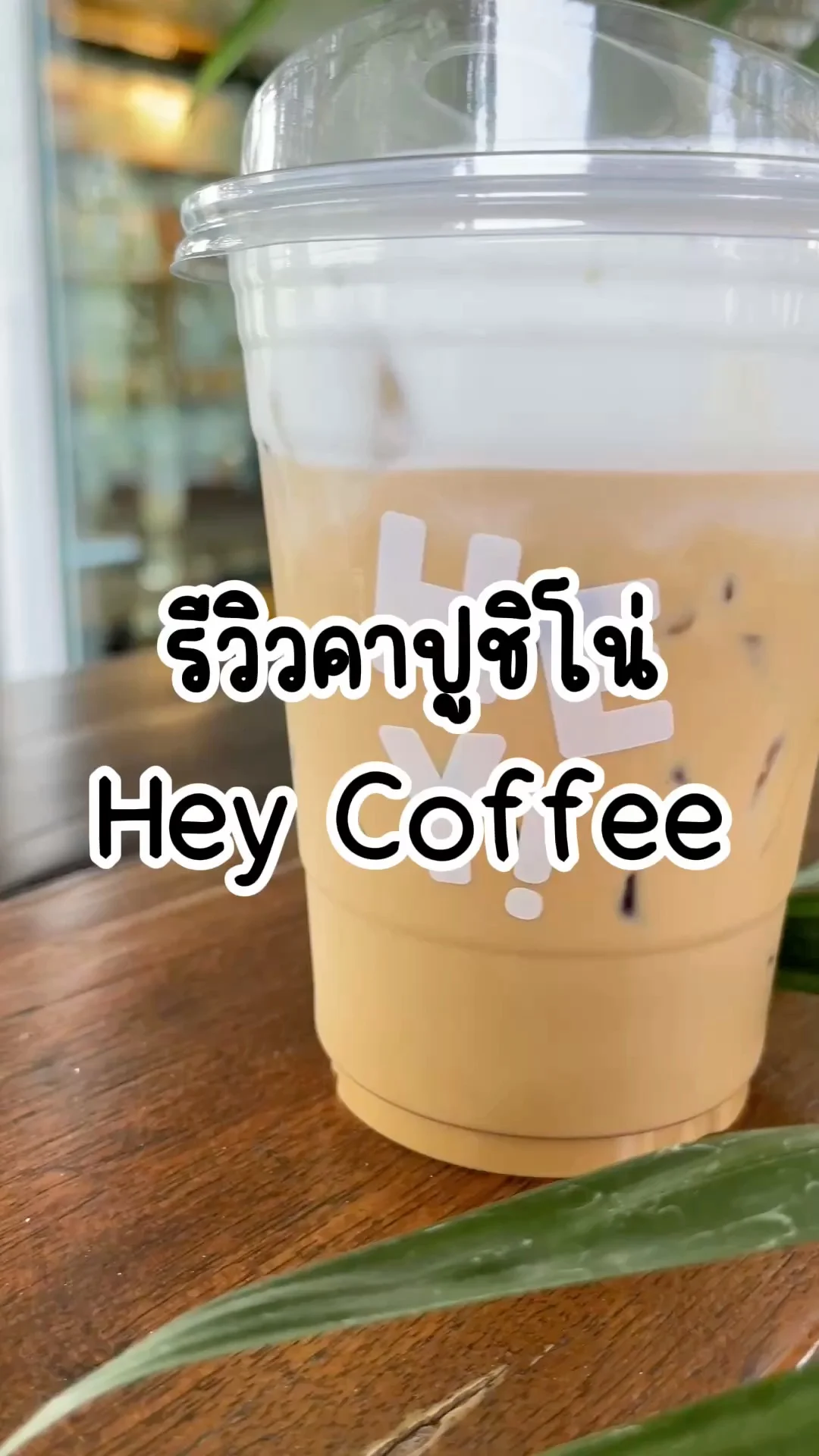 รีวิวคาปูชิโน่ ร้าน Hey Coffee ฟองนมนุ่ม กาแฟอร่อย