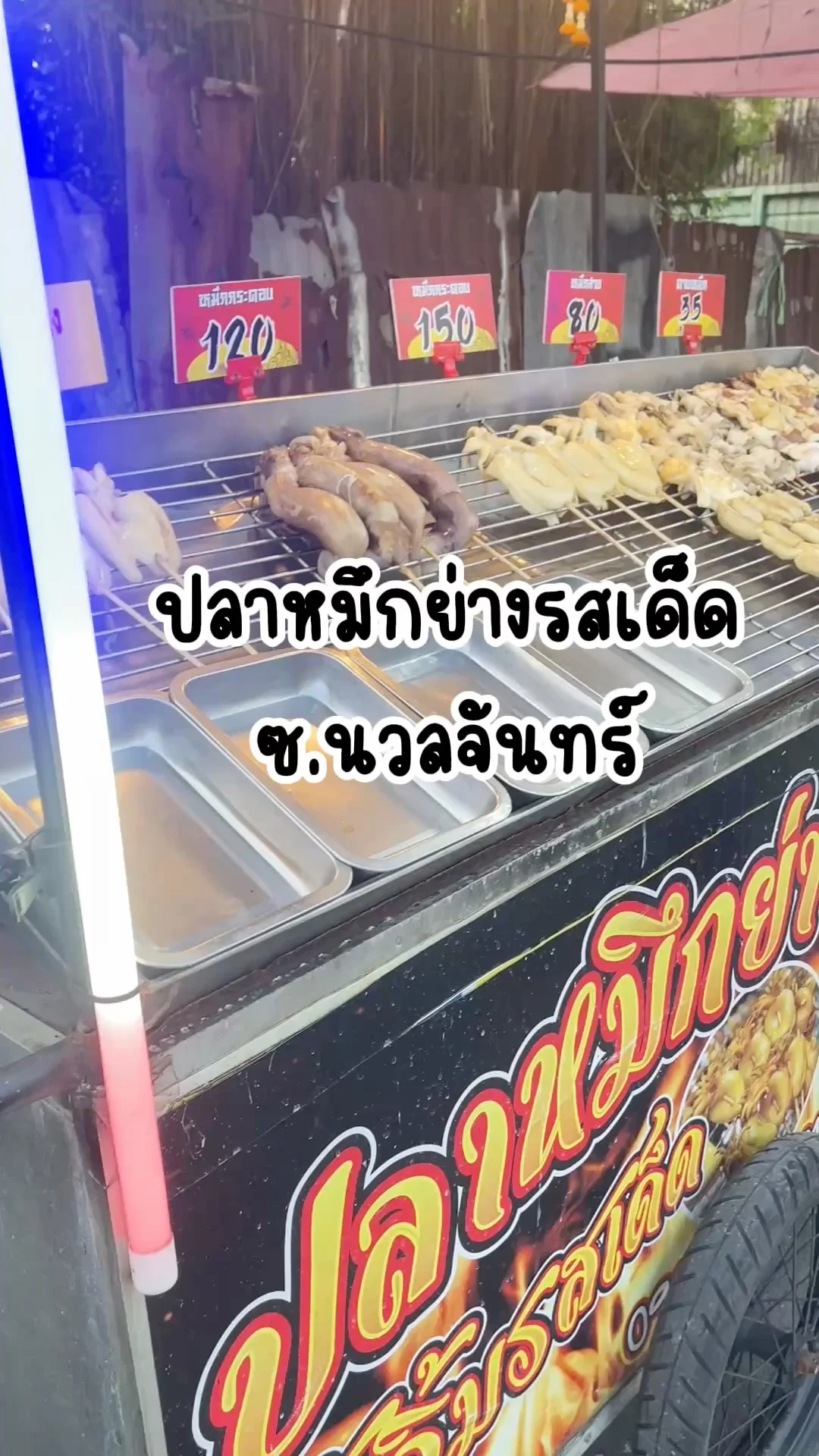 ปลาหมึกย่างรสเด็ด ซ.นวลจันทร์ น้ำจิ้มแซ่บ ปลาหมึกตัวใหญ่ๆ