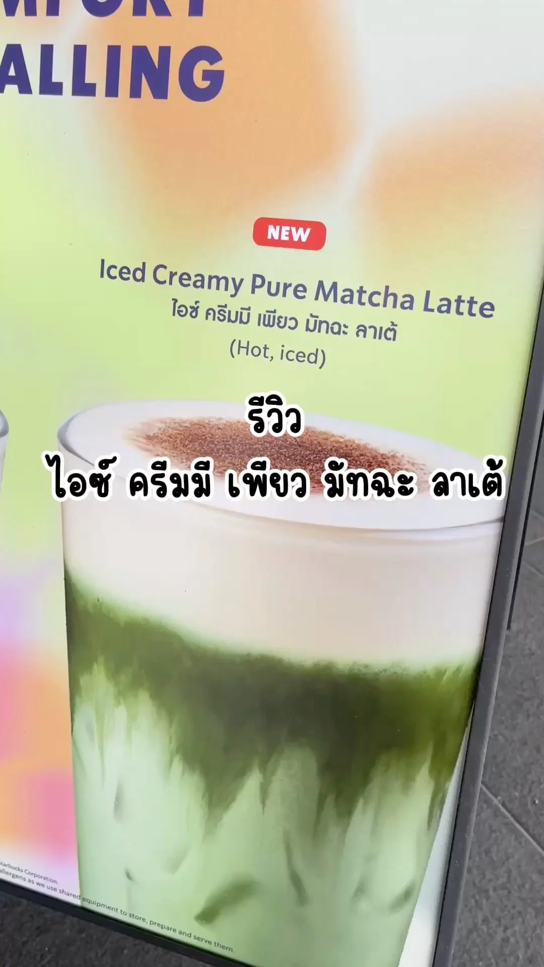 รีวิว ไอซ์ ครีมมี เพียว มัทฉะ ลาเต้ สตาร์บัคส์ อร่อยลงตัว กำลังดี