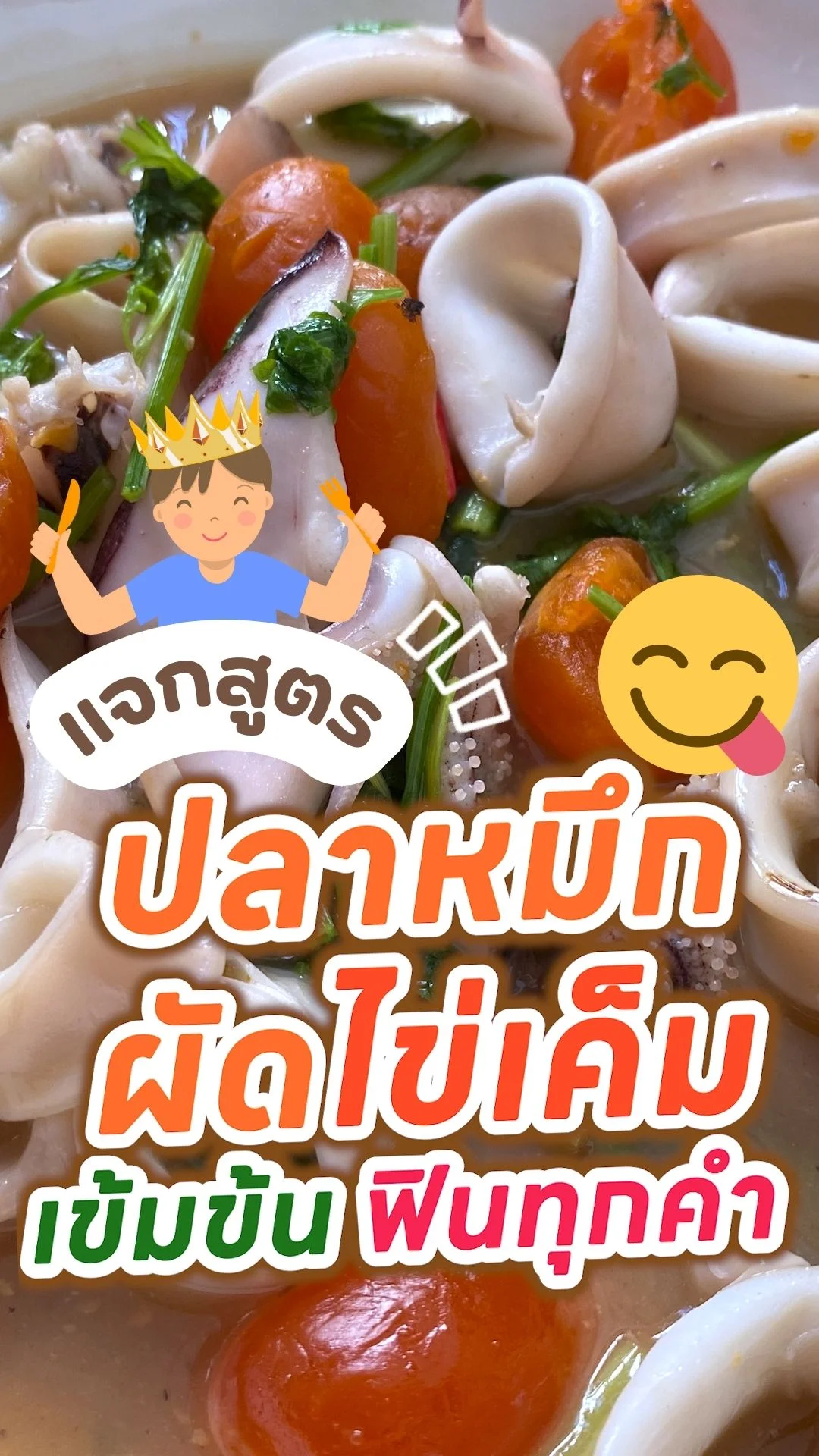 แจกสูตรปลาหมึกผัดไข่เค็ม เข้มข้น ทำง่าย อร่อยฟินทุกคำ!