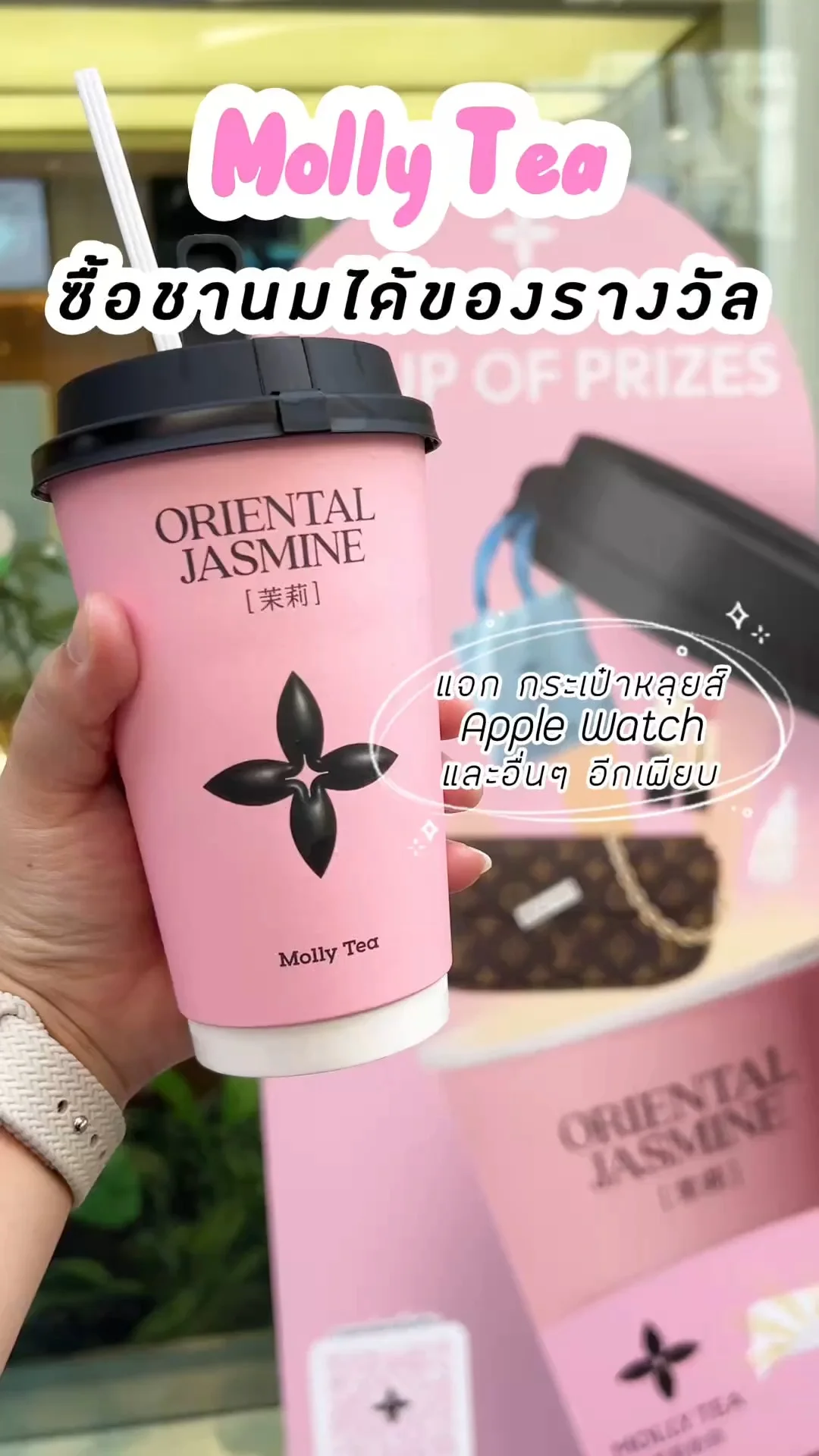 Molly Tea เล่นใหญ่มาก... แค่ซื้อชานมก็ได้ลุ้นของรางวัลแล้ว
