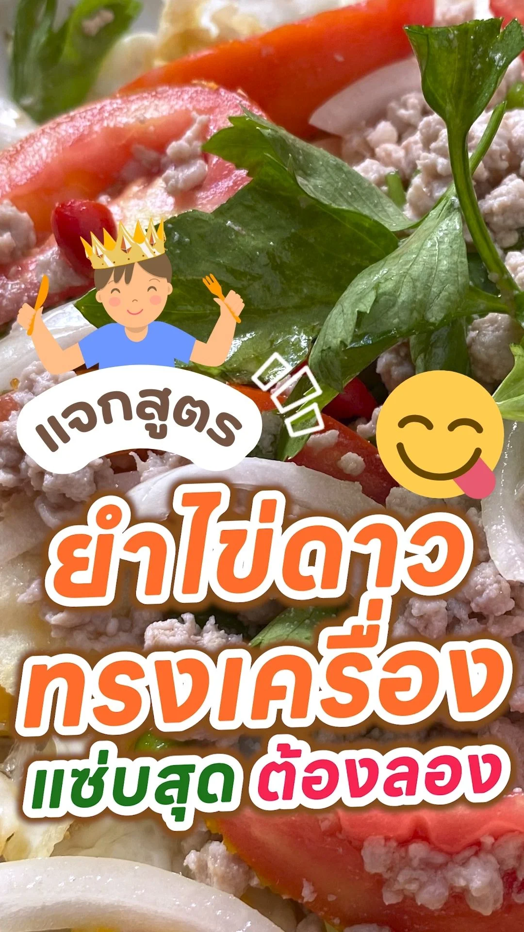 แจกสูตรยำไข่ดาวทรงเครื่อง ทำง่าย แซ่บต้องลอง!