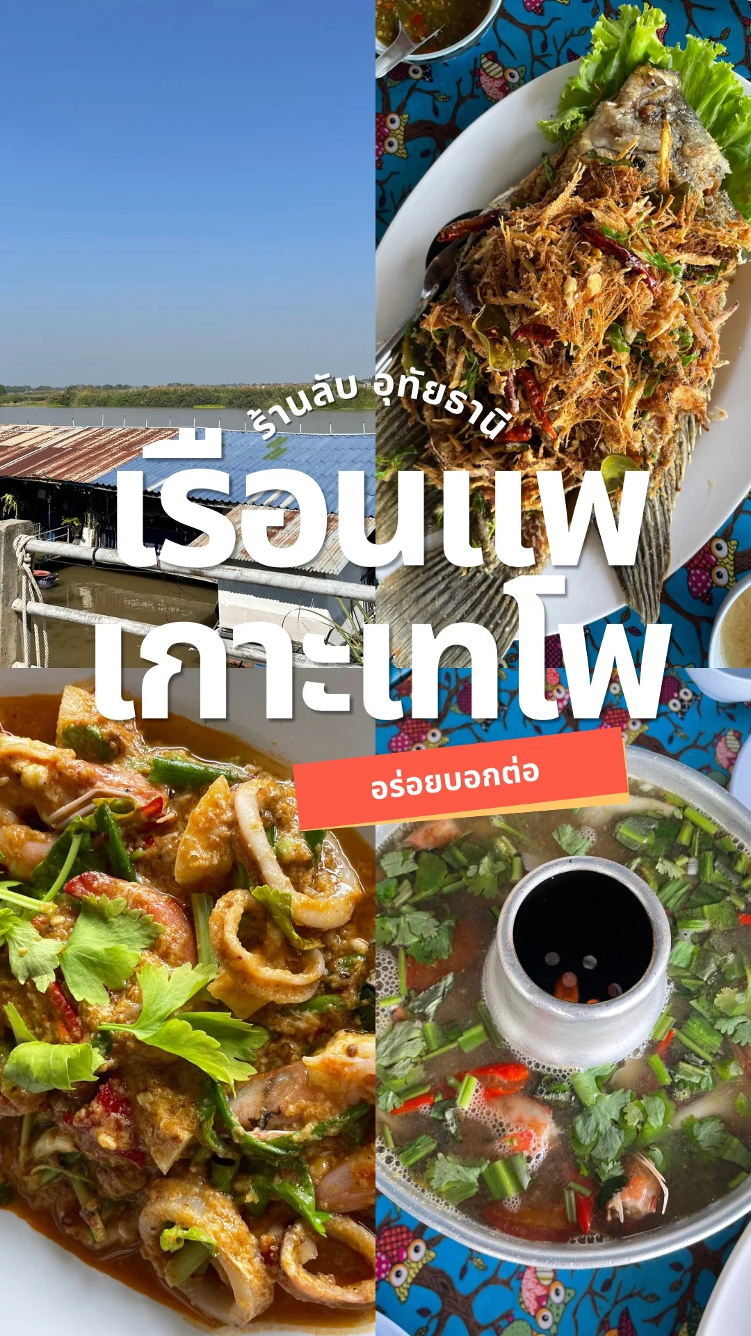 อร่อยบอกต่อ ร้านเรือนแพ เกาะเทโพ มาเที่ยวอุทัย แนะนำเมนูปลาแรดร้านนี้!
