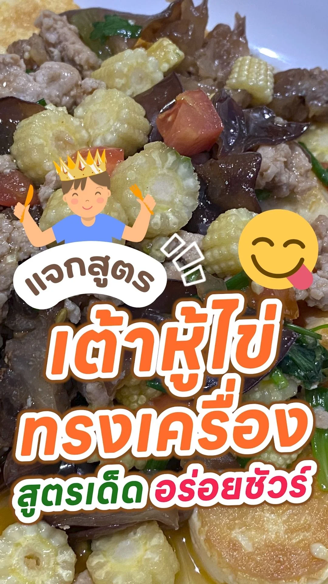 แจกสูตรเต้าหู้ไข่ทรงเครื่อง สูตรเด็ด ทำง่าย อร่อยชัวร์!